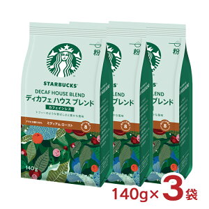 ホットドリンク コーヒー粉 スターバックス コーヒー ディカフェ ハウス ブレンド 140g 3袋 中細挽き スタバ ホット ドリンク 送料無料 取り寄せ品
