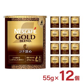 【7/4 20:00〜7/11 1:59 エントリーでP5倍】ネスカフェ ゴールドブレンド コク深め エコ＆システムパック 55g 12個 インスタントコーヒー ホット ドリンク 送料無料 取り寄せ品