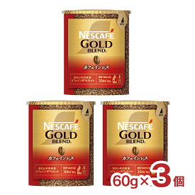 コーヒー ネスカフェ ゴールドブレンド カフェインレス エコ＆システムパック 60g 3個 ノンカフェイン デカフェ インスタント 送料無料 取り寄せ品