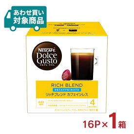 【6/4 20:00～6/11 1:59店舗内5倍P】コーヒー ネスカフェ ドルチェグスト 専用カプセル リッチブレンド カフェインレス 16P 1箱 ネスレ 取り寄せ品〈あわせ買い対象商品〉