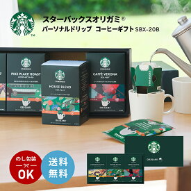 スターバックス オリガミ パーソナルドリップ コーヒーギフト SBX-20B スタバ ドリップパック 珈琲 コーヒー 歳暮 贈答 送料無料 取り寄せ品