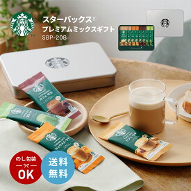 【11/4 20:00〜11/11 1:59 エントリーでP5倍】スターバックス プレミアム ミックス ギフト SBP-20B スタバ コーヒー インスタント 珈琲 スティックコーヒー 歳暮 贈答 ホット ドリンク 送料無料 取り寄せ品