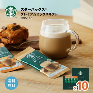 スターバックス プレミアム ミックス ギフト SBP-10B 10セット まとめ買い スタバ コーヒー インスタント 珈琲 スティックコーヒー 歳暮 贈答 ホット ドリンク 送料無料 取り寄せ品