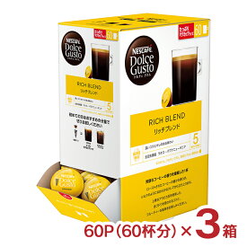 【6/4 20:00～6/11 1:59店舗内5倍P】コーヒー ネスカフェ ドルチェグスト 専用カプセル リッチブレンド 60P 3箱 計180P 大容量 まとめ買い カプセル ギフト 送料無料