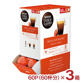 【6/4 20:00～6/11 1:59店舗内5倍P】コーヒー ネスカフェ ドルチェグスト 専用カプセル レギュラーブレンド 60P 3箱 計180P 大容量 まとめ買い カプセル ギフト 送料無料