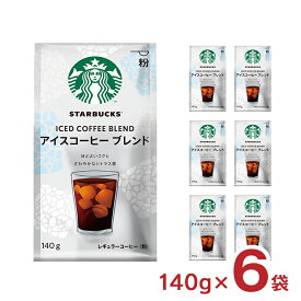 スターバックス R&G アイスコーヒーブレンド 粉 140g 6袋 スタバ 季節限定 コーヒー 送料無料