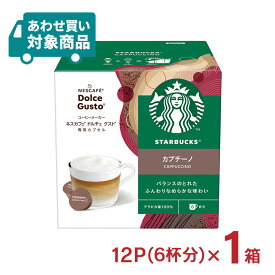 ドルチェグスト カプセル コーヒー スターバックス カプチーノ 12P（6杯分） 1箱 スタバ ネスカフェ 〈あわせ買い対象商品〉