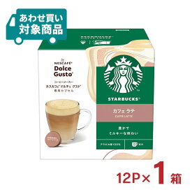 【7/19 20:00〜7/26 1:59 エントリーでP5倍】ドルチェグスト カプセル スターバックス カフェ ラテ 12P スタバ コーヒー ネスカフェ 〈あわせ買い対象商品〉