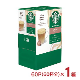 【7/4 20:00〜7/11 1:59 エントリーでP5倍】コーヒー ネスカフェ ドルチェグスト 専用カプセル スターバックス カフェラテ 60P 大容量 カプセル 内祝い お返し ギフト 送料無料