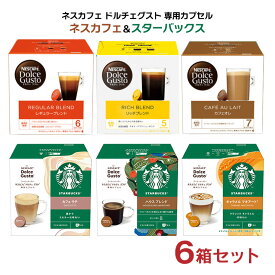 ドルチェグスト カプセル コーヒー 6箱アソート 16P 3箱、スターバックス 12P 3箱 ネスカフェ スタバ 送料無料