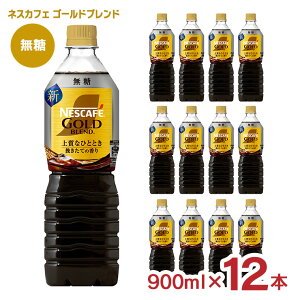ゴールドブレンド 上質なひととき ボトルコーヒー 無糖 900ml 12本 コーヒー 飲料 ネスレ ネスカフェ ペットボトル 珈琲 送料無料