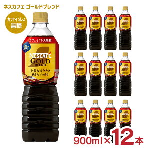 S[huh ㎿ȂЂƂƂ {gR[q[ JtFCX  900ml 12{ R[q[  lX lXJtF ybg{g   fJtF mJtFC