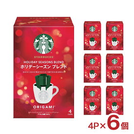 スタバ オリガミ パーソナルドリップ コーヒー ホリデーシーズン ブレンド 4P 6箱 スターバックス ドリップパック 珈琲 季節限定 コーヒー ギフト 内祝い お返し ホット ドリンク 送料無料