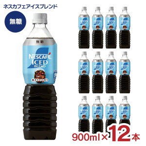 �l�X�J�t�F �A�C�X�u�����h �{�g���R�[�q�[ ���� 900ml 12�{ �l�X�� �S�[���h�u�����h �A�C�X�R�[�q�[ �y�b�g�{�g�� ��������