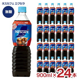 ネスカフェ エクセラ ボトルコーヒー カフェインレス無糖 900ml 24本 ネスレ アイスコーヒー ペットボトル 送料無料