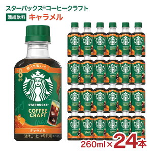 �X�^�[�o�b�N�X �R�[�q�[�N���t�g �L�������� 260ml 24�{ �X�^�o �l�X�� ��ߗp ��������