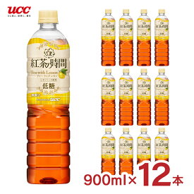 紅茶 UCC 上島珈琲 紅茶の時間 ティーウィズレモン 低糖 ペットボトル 900ml 12本 1ケース 送料無料