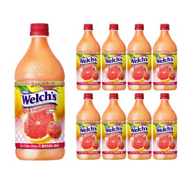 アサヒ飲料 welch's ピンクグレープフルーツ100 PET 800g 8本 (1ケース) 取り寄せ品 送料無料