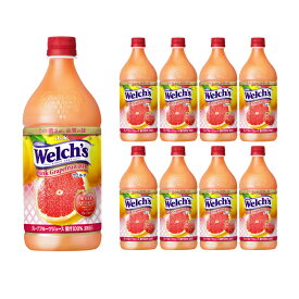 【4/24 20:00～4/27 9:59店舗内3倍P】アサヒ飲料 welch's ピンクグレープフルーツ100 PET 800g 8本 (1ケース) 取り寄せ品 送料無料