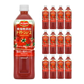 トマトジュース デルモンテ 食塩無添加 トマトジュース 900ml 12本 (1ケース) キッコーマン 取り寄せ品 送料無料