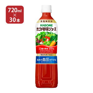 カゴメ 野菜ジュース食塩無添加 720ml 30本 ペットボトル 送料無料 取り寄せ品