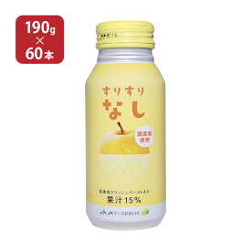 【6/4 20:00～6/11 1:59店舗内5倍P】大分 すりすりなし 190g 60本 JAフーズおおいた 梨 ジュース 送料無料 取り寄せ品