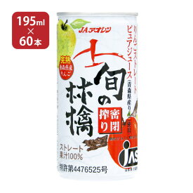 JAアオレン 旬の林檎密閉搾り 缶 195g 60本 林檎 リンゴ 果汁100％ ジュース 取り寄せ商品 送料無料