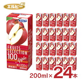 フルーツジュース アップルジュース りんご フルーツセレクション アップル100 紙パック エルビー 200ml 24本 (1ケース) 送料無料