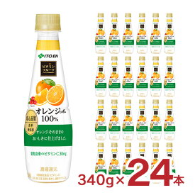 伊藤園 オレンジ ジュース ビタミンフルーツ オレンジMix100% 340g 24本 果汁100% ビタミン ペットボトル 送料無料