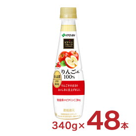 伊藤園 りんご ジュース ビタミンフルーツ りんごMix100% 340g 48本 果汁100% ビタミン ペットボトル 送料無料