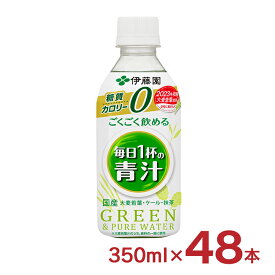 【4/24 20:00～4/27 9:59店舗内3倍P】青汁 伊藤園 ごくごく飲める毎日1杯の青汁 350g 48本 ペットボトル 糖質ゼロ カロリーゼロ 送料無料