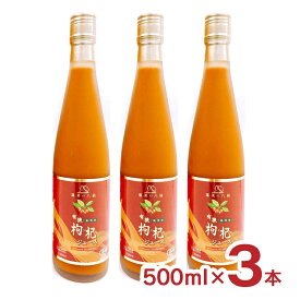クコ クコの実 飲料 有機クコジュース 500ml 3本 HASSEN ハッセン 八仙 JAS 送料無料