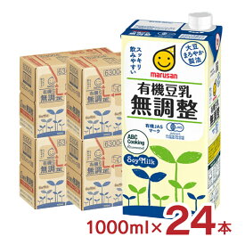 豆乳 マルサン 有機豆乳無調整 1000ml 24本 マルサンアイ 送料無料