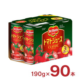 デルモンテ トマト トマトジュース CLASSIC クラシック 190g 90本 キッコーマン 送料無料