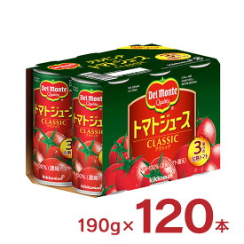 デルモンテ トマト トマトジュース CLASSIC クラシック 190g 120本 キッコーマン 送料無料