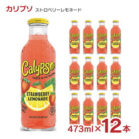 【4/24 20:00～4/27 9:59店舗内3倍P】レモネード カリプソ ストロベリーレモネード 473ml 12本 送料無料 取り寄せ品