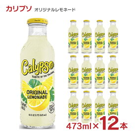 【4/24 20:00～4/27 9:59店舗内3倍P】レモネード カリプソ オリジナルレモネード 473ml 12本 送料無料 取り寄せ品