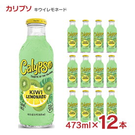 【4/24 20:00～4/27 9:59店舗内3倍P】レモネード カリプソ キウイレモネード 473ml 12本 送料無料 取り寄せ品