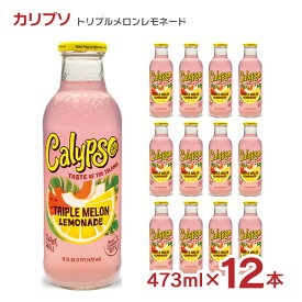 【4/24 20:00～4/27 9:59店舗内3倍P】レモネード カリプソ トリプルメロンレモネード 473ml 12本 送料無料 取り寄せ品