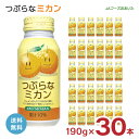 【7/4 20:00〜7/11 1:59 エントリーでP5倍】つぶらな みかん ジュース つぶらなミカン JAフーズおおいた 190g 30本 缶 大分県 柑橘 つぶらなシリーズ JA 取り寄せ品 送料無料