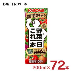 【4/24 20:00～4/27 9:59店舗内3倍P】カゴメ 野菜ジュース 野菜一日これ一本 200ml 72本 (3ケース) 送料無料