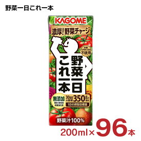 【4/24 20:00～4/27 9:59店舗内3倍P】カゴメ 野菜ジュース 野菜一日これ一本 200ml 96本 (4ケース) 送料無料