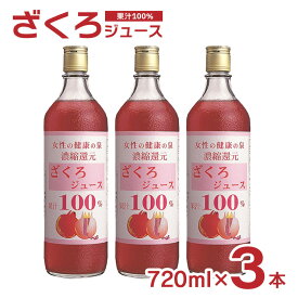 ザクロジュース 野田ハニー ざくろジュース 果汁100％ 720ml 3本 瓶 ざくろ ザクロ 柘榴 濃縮還元 無添加 送料無料