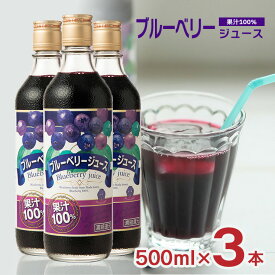 【7/19 20:00〜7/26 1:59 エントリーでP5倍】ブルーベリージュース 果汁100％ 500ml 3本 野田ハニー ブルーベリー ジュース 送料無料