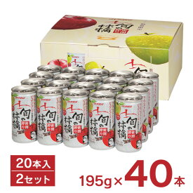 【6/4 20:00～6/11 1:59店舗内5倍P】りんご ジュース JAアオレン ギフト 旬の林檎 密閉搾り 195g 缶 20本入 2セット 計40本 りんごジュース 青森県産 贈答 中元 歳暮 送料無料