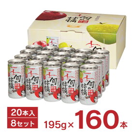 【6/4 20:00～6/11 1:59店舗内5倍P】りんご ジュース JAアオレン ギフト 旬の林檎 密閉搾り 195g 缶 20本入 8セット 計160本 りんごジュース 青森県産 贈答 中元 歳暮 まとめ買い お得 送料無料