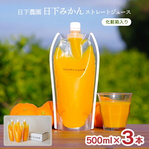オレンジ ジュース 日下農園 日下みかん ストレートジュース パウチ 500ml 3本 化粧箱入 静岡県 温州みかん100% ギフト 贈答用 送料無料