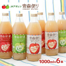 りんご ジュース 青森 JAアオレン 青森便り 飲み比べ セット 1000ml 6本 (ふじ・王林・密閉搾りストレート 3種 各2本) ブレンド リンゴ 送料無料