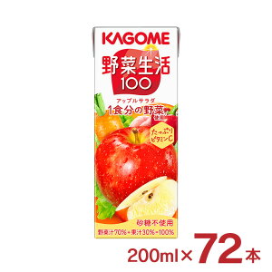 カゴメ 野菜ジュース 野菜生活100 アップルサラダ 200ml 72本 送料無料
