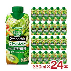 カゴメ スムージー 野菜生活100 Smoothie グリーンスムージー 330ml 24本 紙パック グリーンキウイ 野菜生活 送料無料